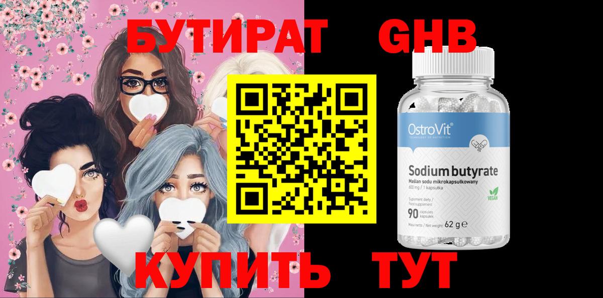 Бутират 1.4BDO  Вход с VPN  БУТИРАТ  Бугуруслан 